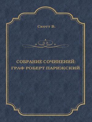 cover image of Граф Роберт Парижский